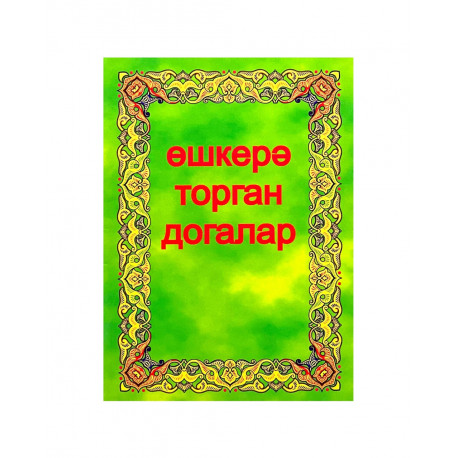 Брошюра на татарском языке "Өшкерә торган догалар / Сборник дуа для очищения" маленькая