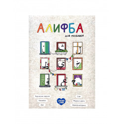 Книга детская "Алифба для малышей", изд. UmmaLand