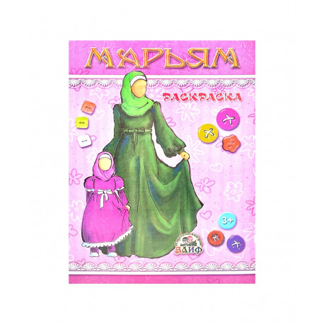 Раскраска "Марьям"