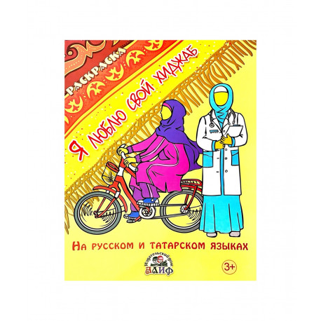 Раскраска "Я люблю свой хиджаб"