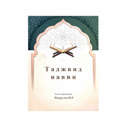 Книга "Таджвид навин", изд. Манара