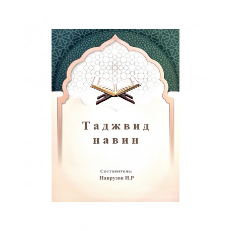 Книга "Таджвид навин", изд. Манара