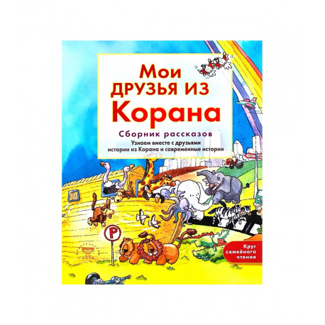 Книга детская "Мои друзья из Корана. Сборник рассказов", изд. Диля