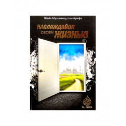 Книга "Наслаждайся своей жизнью", изд. Al-Huda