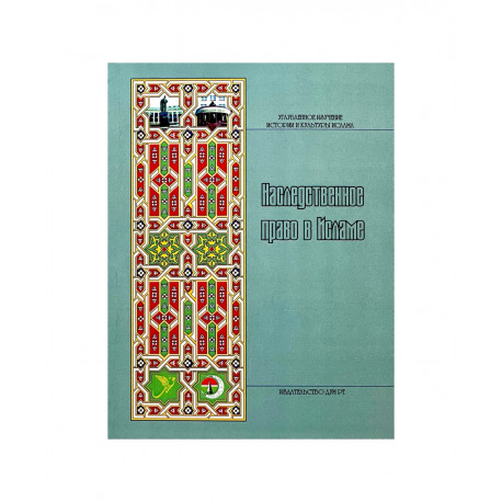 Книга "Наследственное право в Исламе", изд. ДУМ РТ