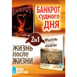 Книга - 2 в 1 Банкрот судного дня. Жизнь после жизни