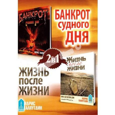 "2в1 Банкрот судного дня. Жизнь после жизни"