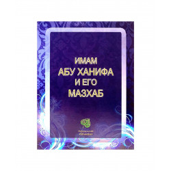 Брошюра "Имам Абу Ханифа", изд. Иман