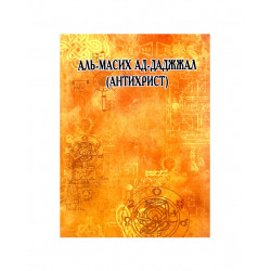 Книга "Аль-Масих Ад-Даджжал (Антихрист), изд. Зу-ль-Факкар