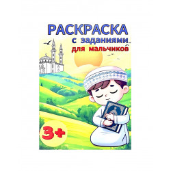 Раскраска с заданиями для мальчиков (3+)