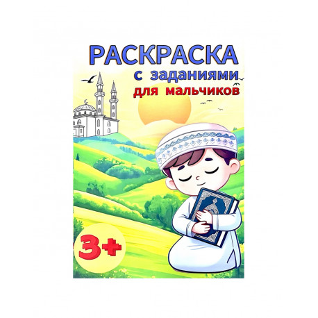 Раскраска с заданиями для мальчиков (3+)