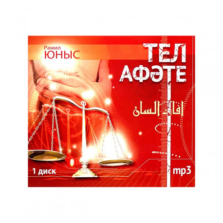 MP3 диск на татарском языке "Тел Афәте" 1 часть, Рамил Юныс
