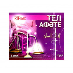 MP3 диск на татарском языке "Тел Афәте" 2 часть, Рамил Юныс