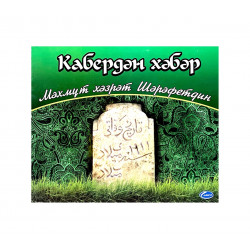 MP3 диск на татарском языке "Кабердән хәбәр" Мәхмут хәзрәт Шәрәфетдин