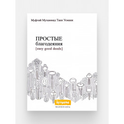 Книга "Простые благодеяния", изд. Mahmudiya
