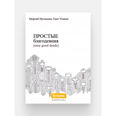 Книга "Простые благодеяния", изд. Mahmudiya