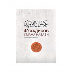 Книга "40 хадисов Имама Навави с комментариями", изд. Mahmudiya