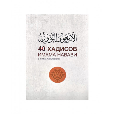 Книга "40 хадисов Имама Навави с комментариями", изд. Mahmudiya