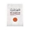 Книга "40 хадисов Имама Навави с комментариями", изд. Mahmudiya