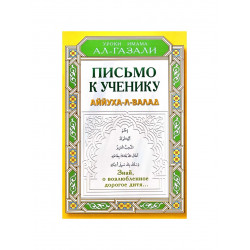 Брошюра "Письмо к ученику" Аййуха-л-валад / Уроки Имама Аль-Газали, изд. Диля