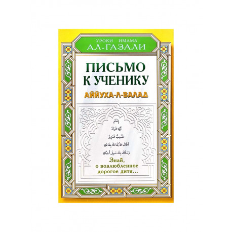 Брошюра "Письмо к ученику" Аййуха-л-валад / Уроки Имама Аль-Газали, изд. Диля