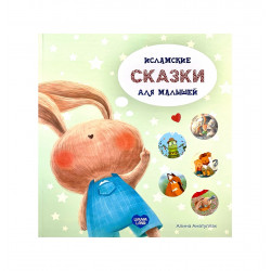 Книга "Исламские сказки для малышей", изд. Umma Land