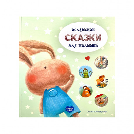 Книга "Исламские сказки для малышей", изд. Umma Land
