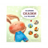 Книга "Исламские сказки для малышей", изд. Umma Land