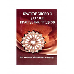 Брошюра "Краткое слово о дороге праведных предков", изд. Нур