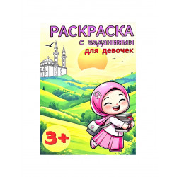 Раскраска с заданиями для девочек (3+)