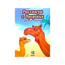 Книга "Рассказы о Пророках для юных читателей", изд. Иман