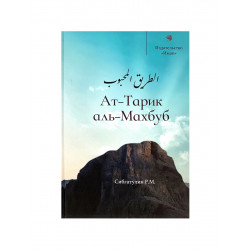 Книга "Ат-Тарик аль-Махбуб", изд. Иман