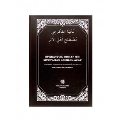 Книга "Нухбатуль-фикар фи мусталлах ахлиль-асар", изд. Иман
