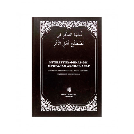 Книга "Нухбатуль-фикар фи мусталлах ахлиль-асар", изд. Иман