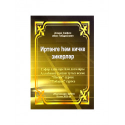 Брошюра на татарском языке "Иртәнге һәм кичке хикерләр"