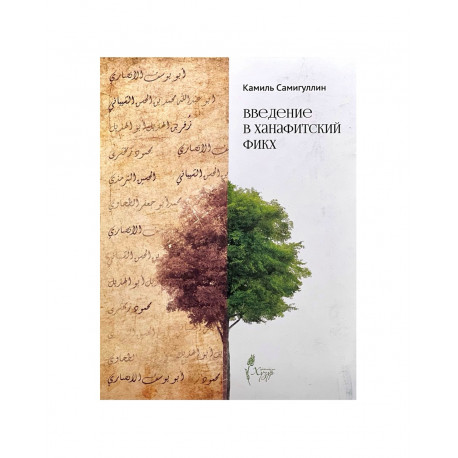 Книга - Введение в ханафитский фикх - Камиль Самигуллин