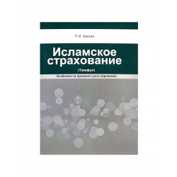 Книга "Исламское страхование (Такафул) учебное пособие", изд. Садра