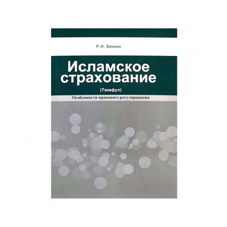 Книга "Исламское страхование (Такафул) учебное пособие", изд. Садра