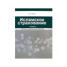 Книга "Исламское страхование (Такафул) учебное пособие", изд. Садра