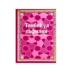 Книга на татарском языке "Тәнбиһүл гафилин" 1 ч, изд. Академия познания