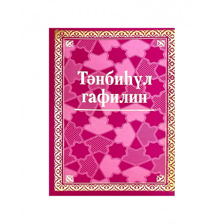 Книга на татарском языке "Тәнбиһүл гафилин" 1 ч, изд. Академия познания