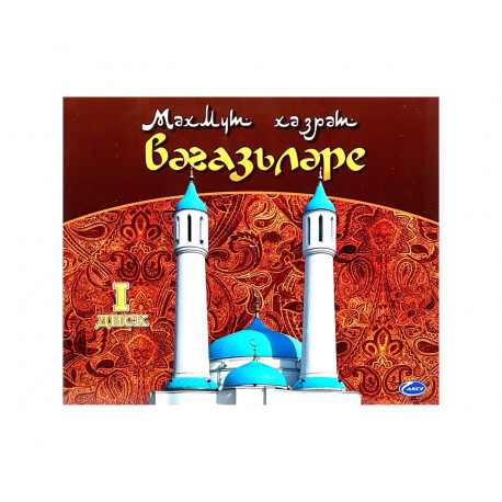MP3 диск на татарском языке "Вәгазьләре" Мәхмут хәзрәт Шәрәфетдин