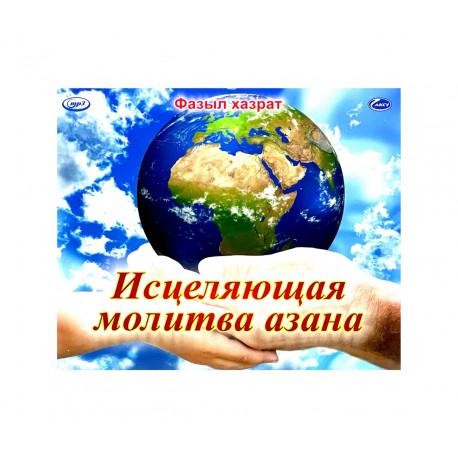 MP3 диск на русском языке "Исцеляющая молитва азана" Фазыл хазрат