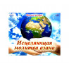 MP3 диск на русском языке "Исцеляющая молитва азана" Фазыл хазрат
