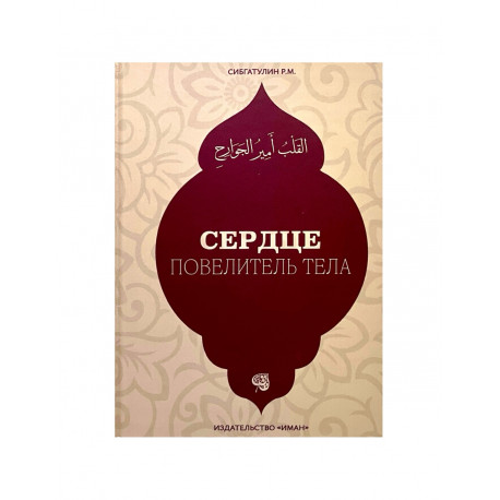 Книга "Сердце повелитель тела", изд. Иман