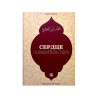Книга "Сердце повелитель тела", изд. Иман