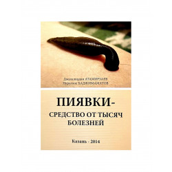 Брошюра "Пиявки - средство от тысяч болезней"