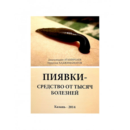 Книга брошюра - Пиявки - средство от тысячи болезней. изд. Казань