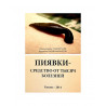 Книга брошюра - Пиявки - средство от тысячи болезней. изд. Казань