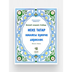 Книга на татарском языке "Иске татар имлясы буенча дәреслек", изд. Иман (белая)